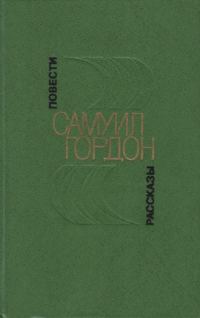 Обложка книги «Повести, рассказы»