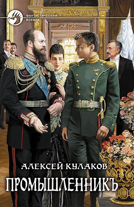 Обложка книги «Промышленникъ»