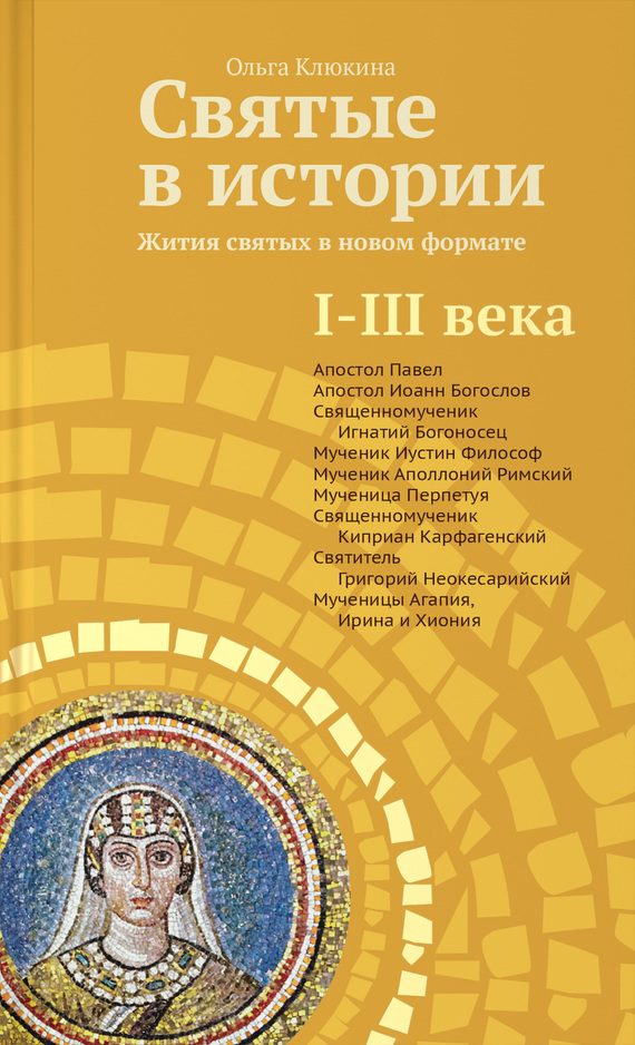 Обложка книги «Святые в истории. Жития святых в новом формате. I–III века»