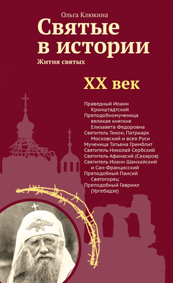 Обложка книги «Святые в истории. Жития святых в новом формате. XX век»