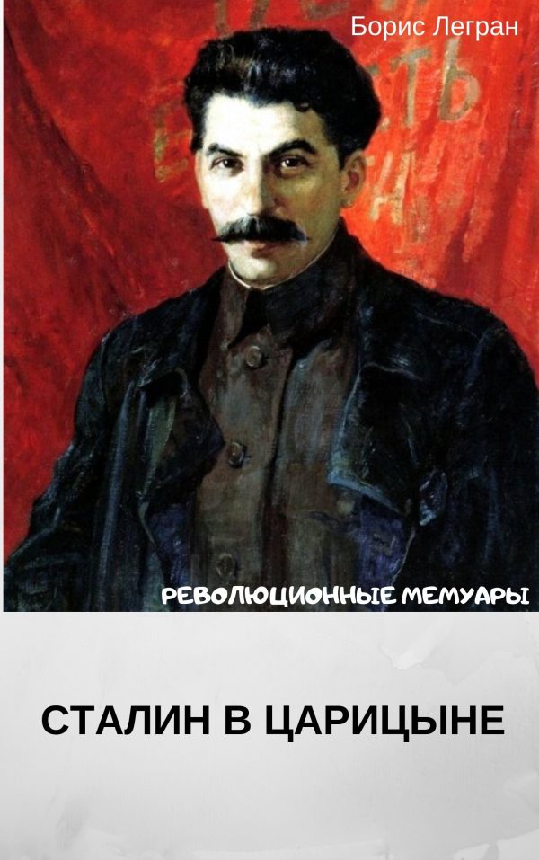 Обложка книги «Сталин в Царицыне»