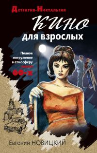 Обложка книги «Кино для взрослых»