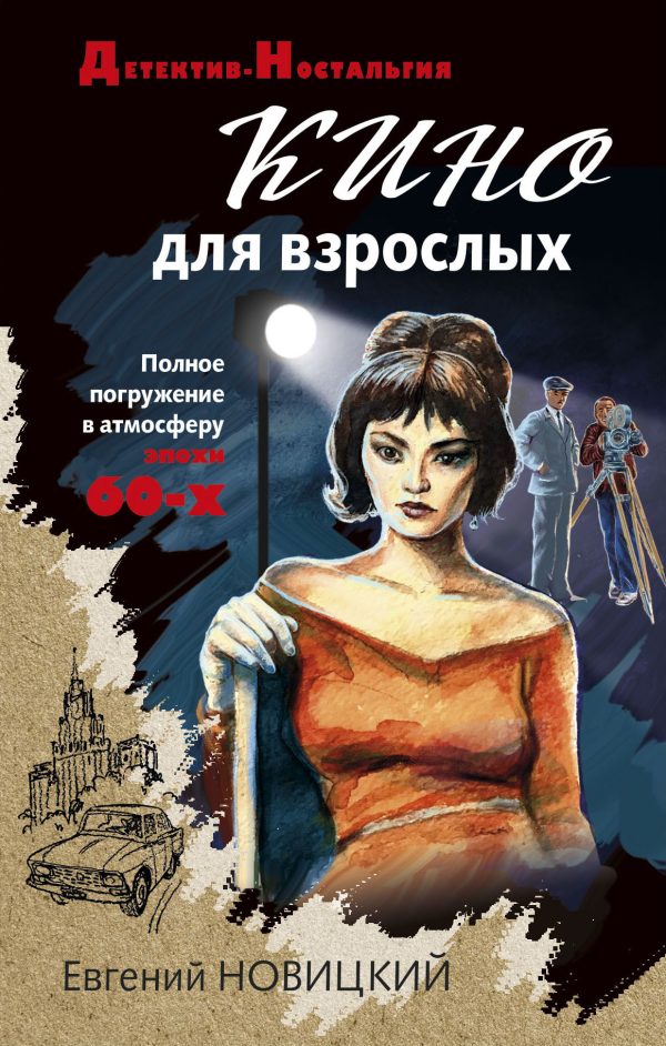 Обложка книги «Кино для взрослых»