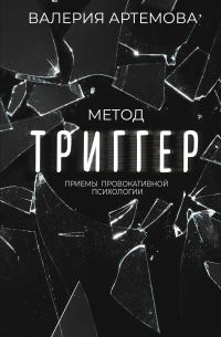 Обложка книги «Метод «Триггер». Приемы провокативной психологии»