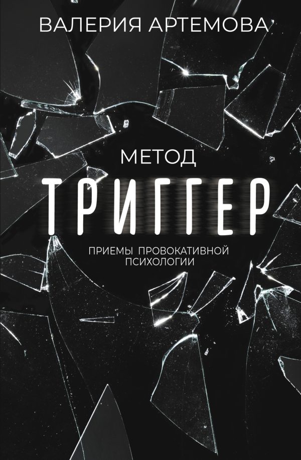 Обложка книги «Метод «Триггер». Приемы провокативной психологии»