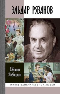 Обложка книги «Эльдар Рязанов»