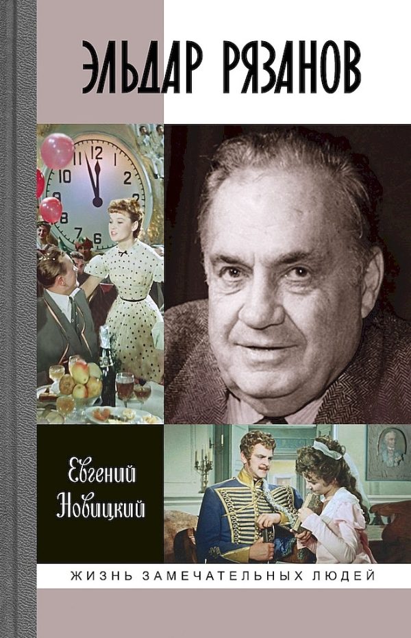 Обложка книги «Эльдар Рязанов»
