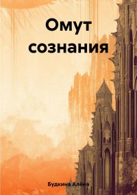 Обложка книги «Омут сознания»