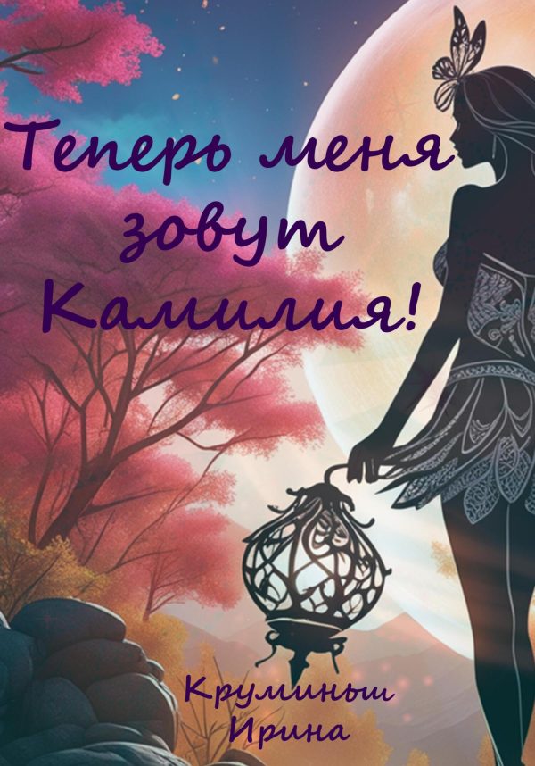 Обложка книги «Теперь меня зовут Камилия!»