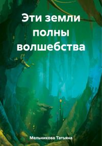 Обложка книги «Эти земли полны волшебства»