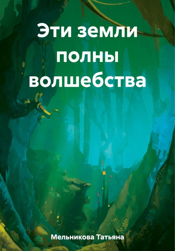 Обложка книги «Эти земли полны волшебства»