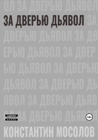 Обложка книги «За дверью дьявол»
