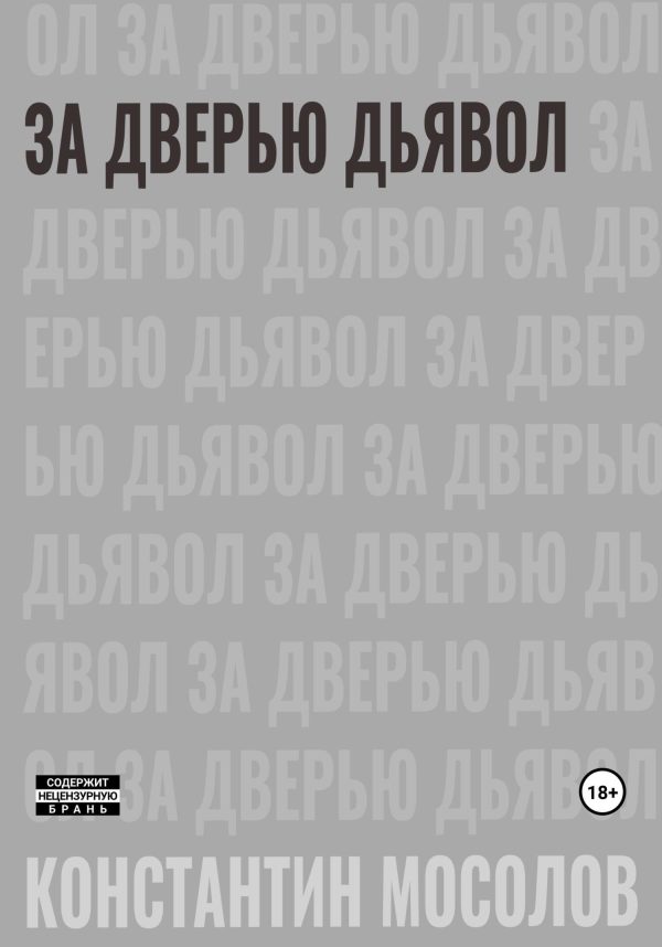 Обложка книги «За дверью дьявол»