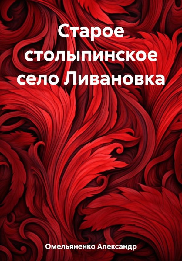 Обложка книги «Старое столыпинское село Ливановка»