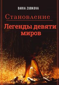 Обложка книги «Становление»