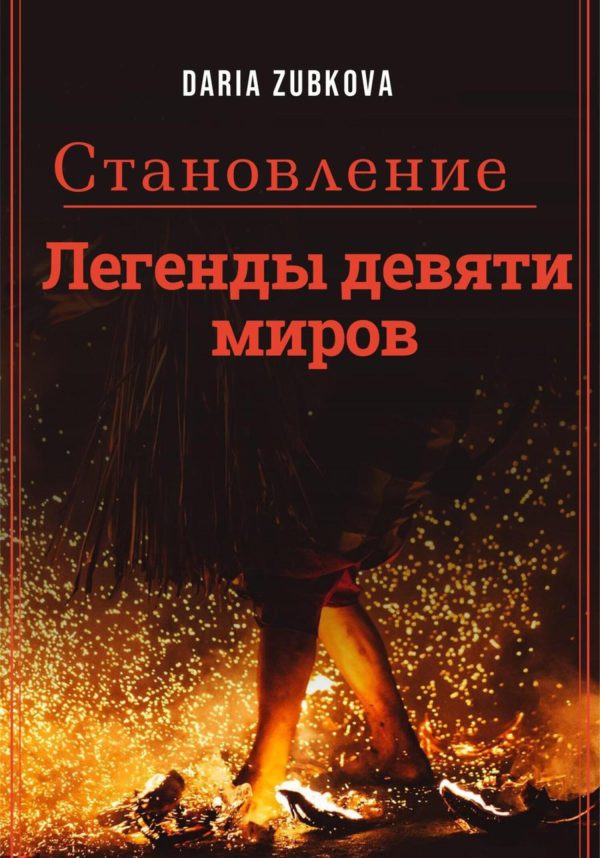 Обложка книги «Становление»