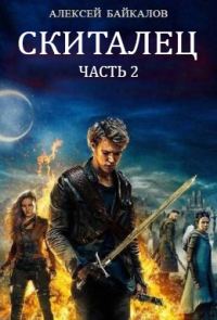 Обложка книги «Скиталец. Часть 2»
