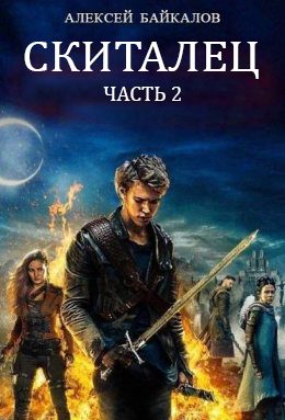 Обложка книги «Скиталец. Часть 2»