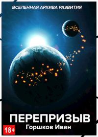 Обложка книги «Перепризыв»