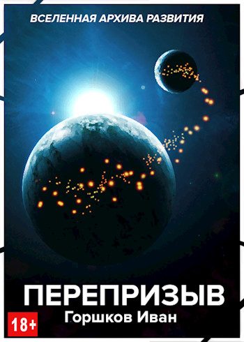 Обложка книги «Перепризыв»
