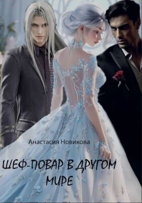 Обложка книги «Шеф-повар в другом мире (СИ)»