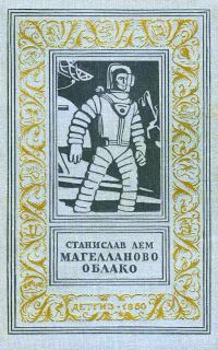Обложка книги «Магелланово Облако»
