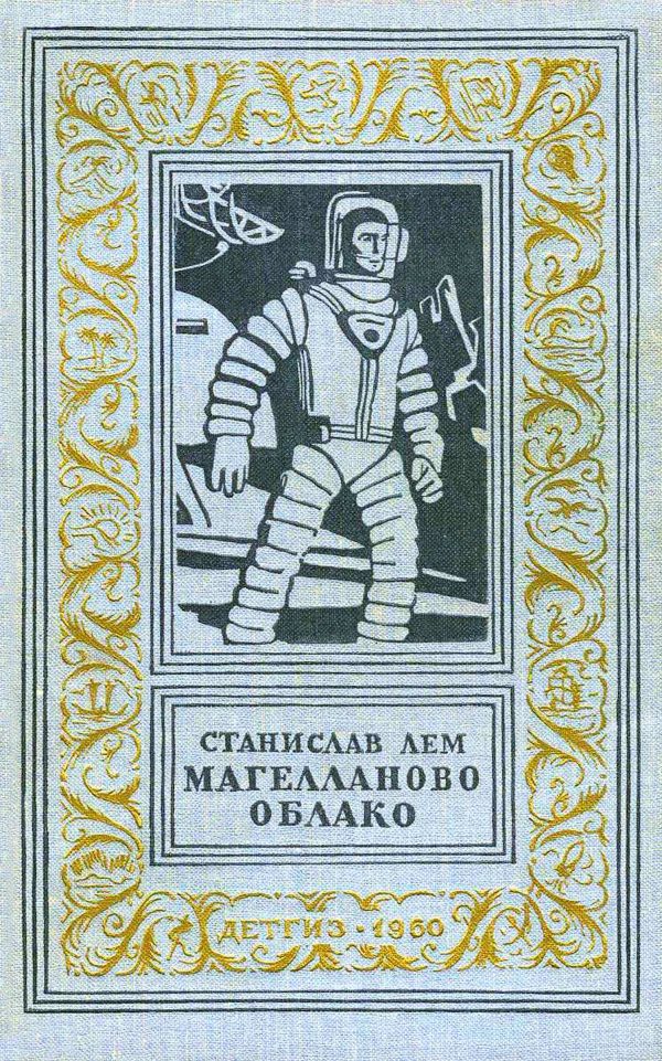 Обложка книги «Магелланово Облако»