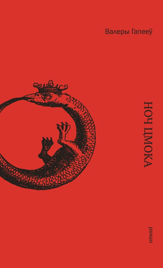 Обложка книги «Ноч цмока»