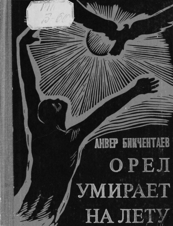 Обложка книги «Орёл умирает на лету»