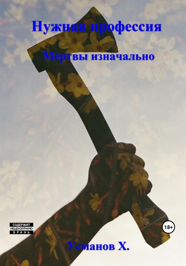 Обложка книги «Мертвы изначально»