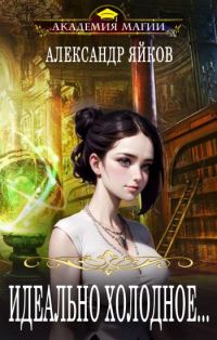 Обложка книги «Идеально холодное...»