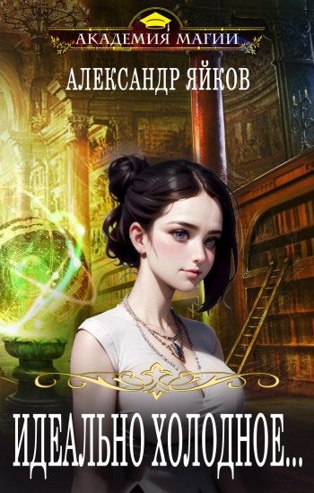 Обложка книги «Идеально холодное...»
