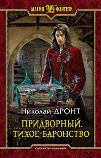Обложка книги «Тихое баронство»