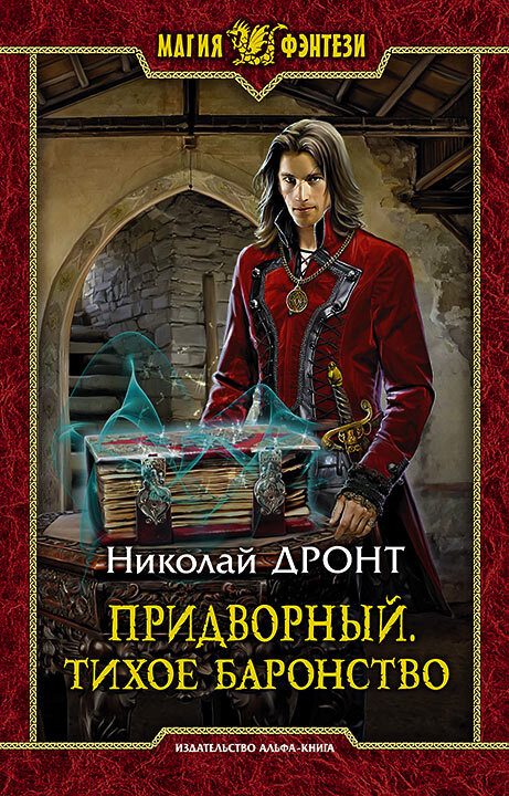 Обложка книги «Тихое баронство»