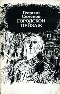 Обложка книги «Городской пейзаж»