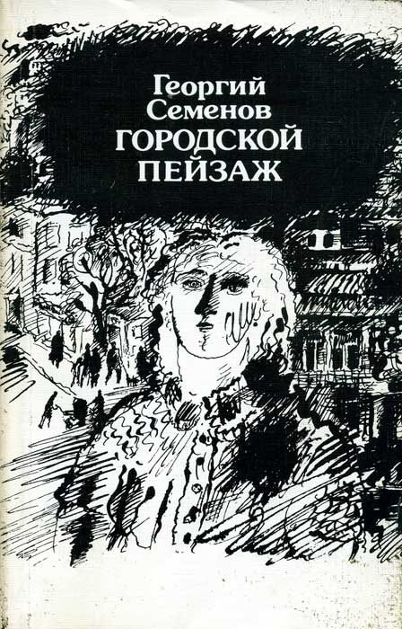 Обложка книги «Городской пейзаж»