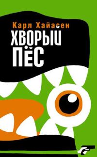 Обложка книги «Хворый пёс»