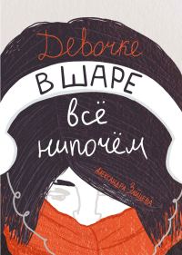 Обложка книги «Девочке в шаре всё нипочём»