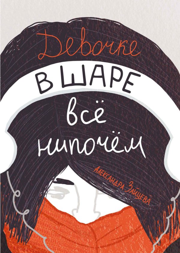 Обложка книги «Девочке в шаре всё нипочём»