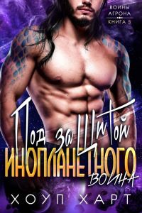 Обложка книги «Под защитой инопланетного воина»