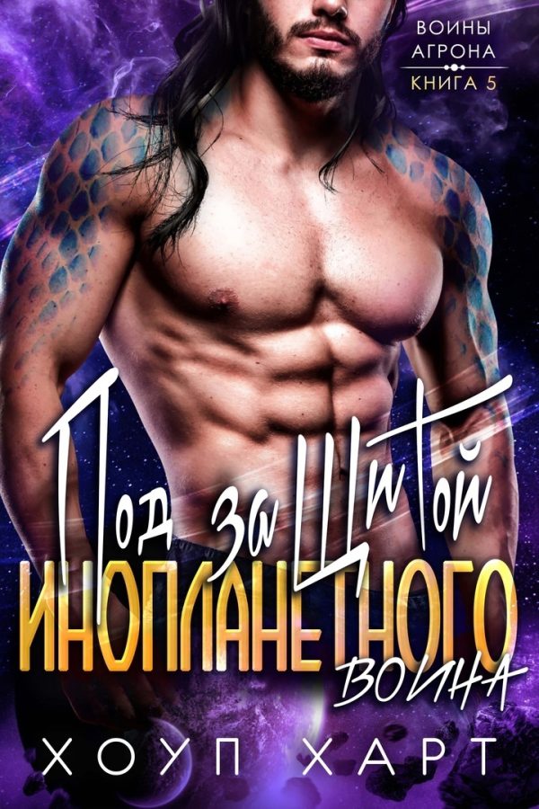 Обложка книги «Под защитой инопланетного воина»