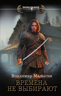 Обложка книги «Времена не выбирают»