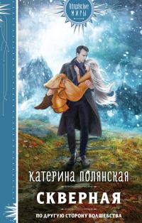 Обложка книги «Скверная»