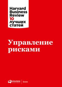Обложка книги «Управление рисками»