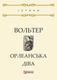 Обложка книги «Орлеанська діва»