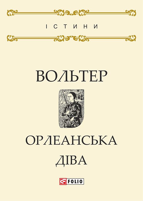 Обложка книги «Орлеанська діва»