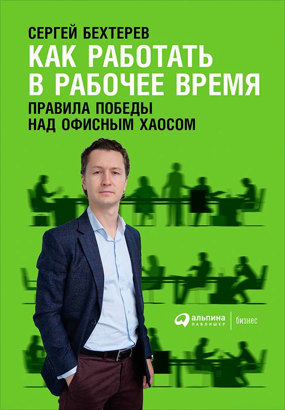 Обложка книги «Как работать в рабочее время: Правила победы над офисным хаосом»