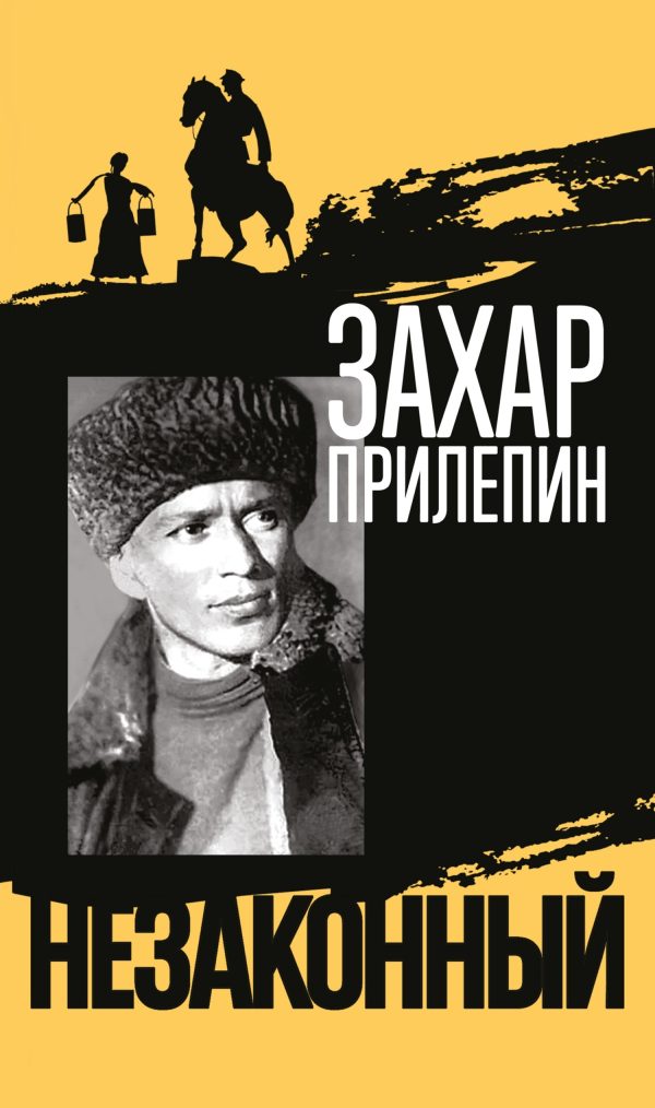 Обложка книги «Шолохов. Незаконный»