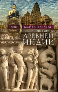 Обложка книги «Повседневная жизнь Древней Индии»