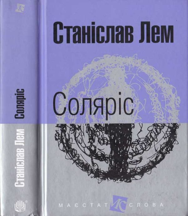 Обложка книги «Соляріс»